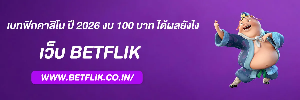 เบทฟิกคาสิโน ปี 2026