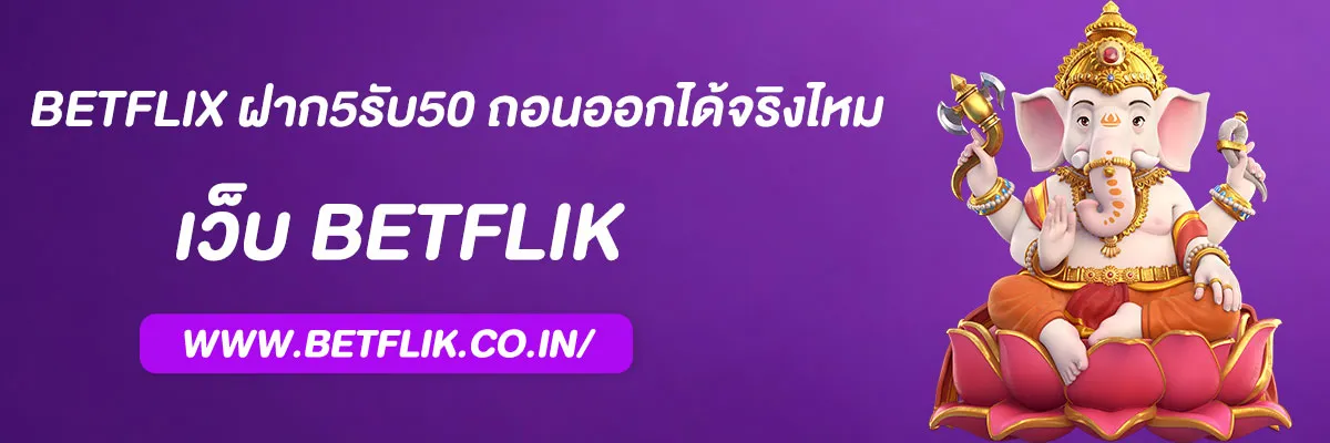 betflix ฝาก5รับ50