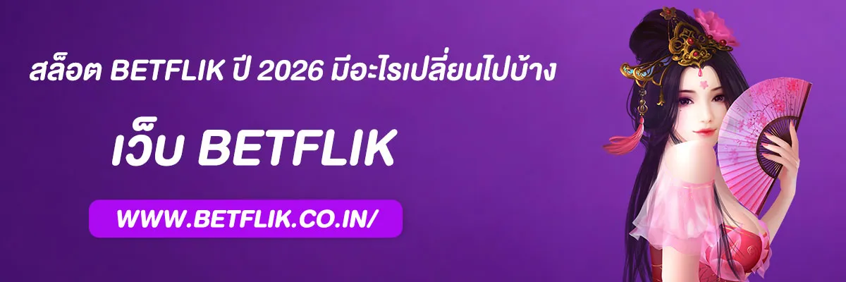 สล็อต betflik ปี 2026