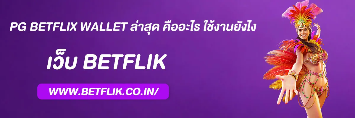 pg betflix wallet ล่าสุด
