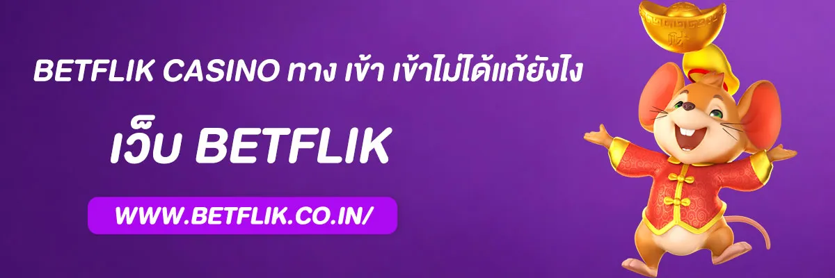 betflik casino ทาง เข้า