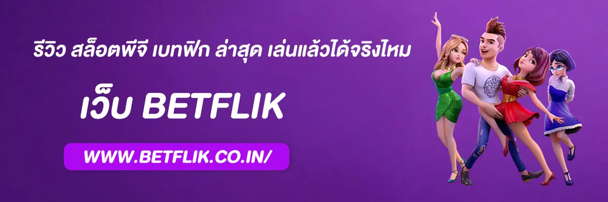 สล็อตพีจี เบทฟิก