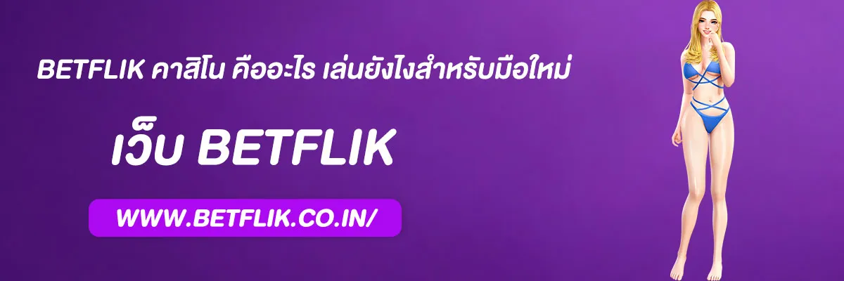 betflik คาสิโน