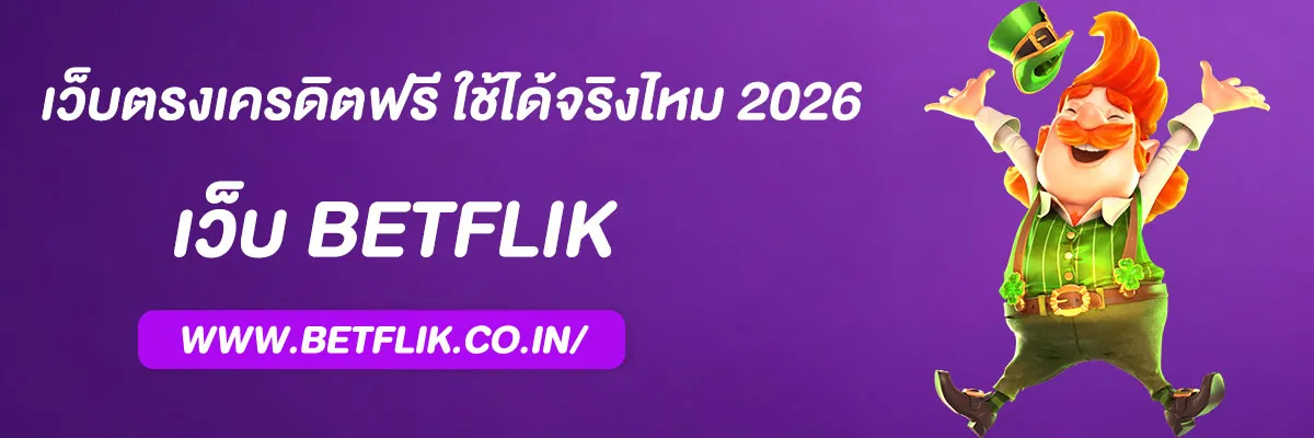 betflik เว็บตรงเครดิตฟรี