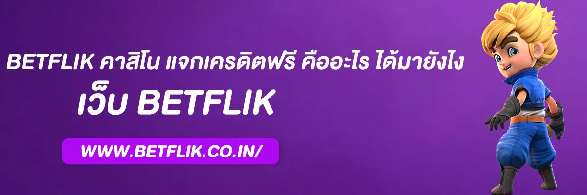 betflik คาสิโน แจกเครดิตฟรี