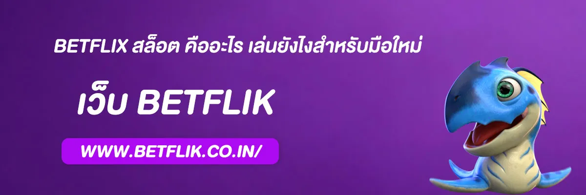 BETFLIX สล็อต