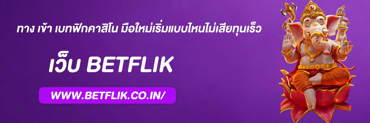 ทาง เข้า เบทฟิกคาสิโน