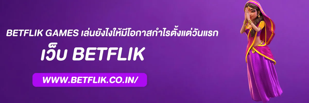 ทางเข้า betflik games