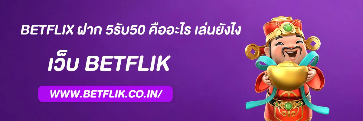 betflix ฝาก 5รับ50