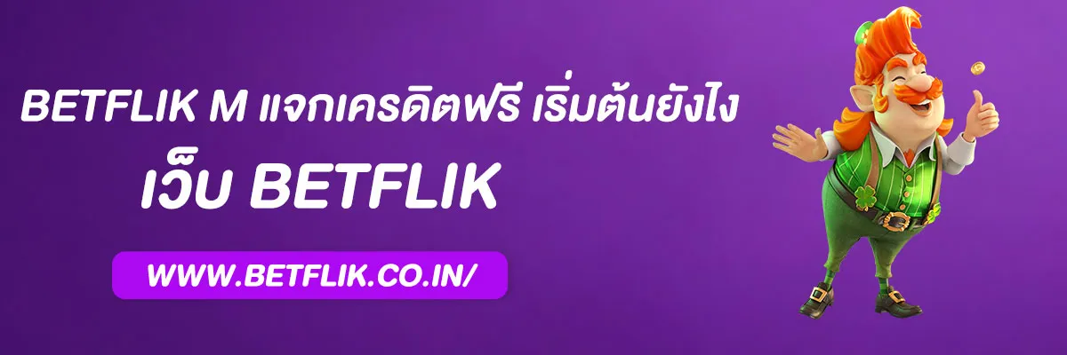 betflik m แจกเครดิตฟรี