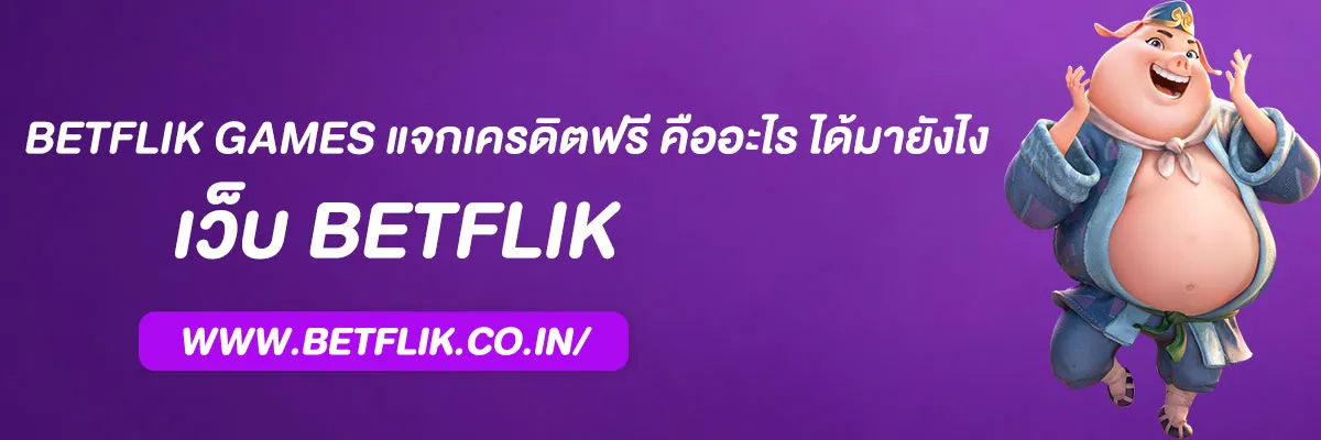 betflik games แจกเครดิตฟรี