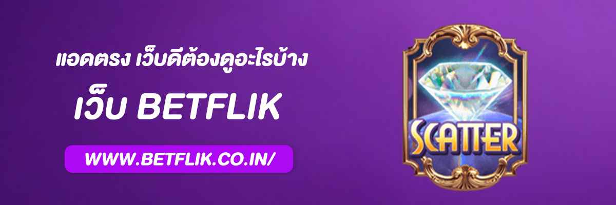 แอดตรงBetflik เว็บดีต้องดูอะไรบ้าง