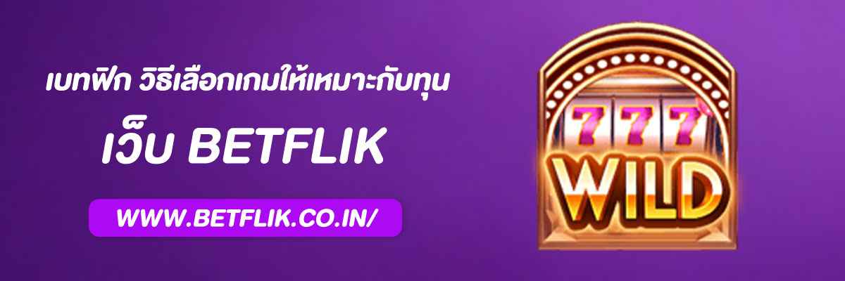 เบทฟิกตรง วิธีเลือกเกมให้เหมาะกับทุน