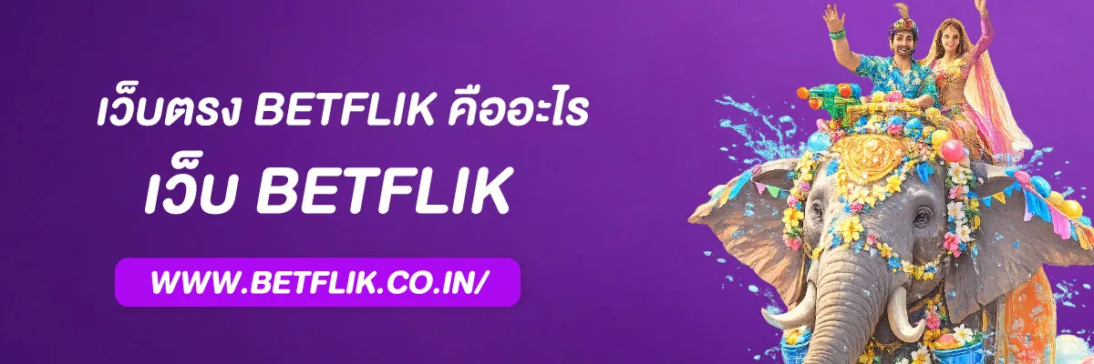 เว็บตรง betflik