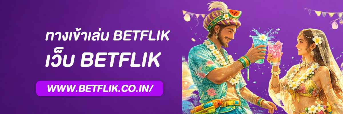 ทางเข้าเล่น betflik ล่าสุด