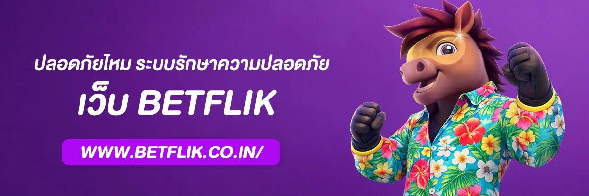 เว็บตรง betflik