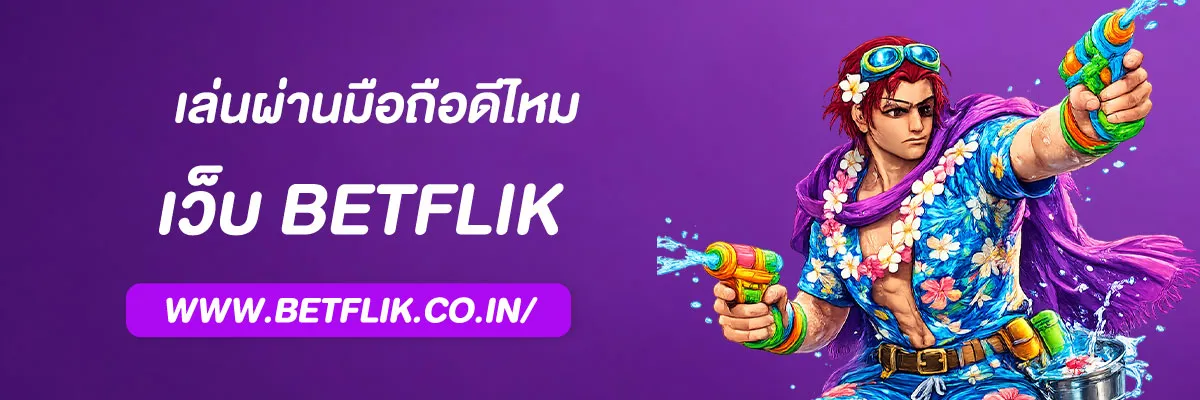 ทางเข้า betflik