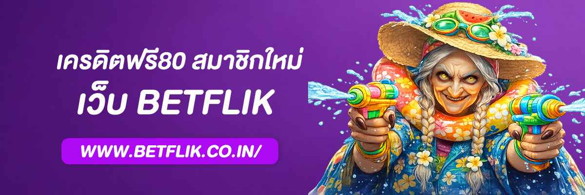 betflik เครดิตฟรี80