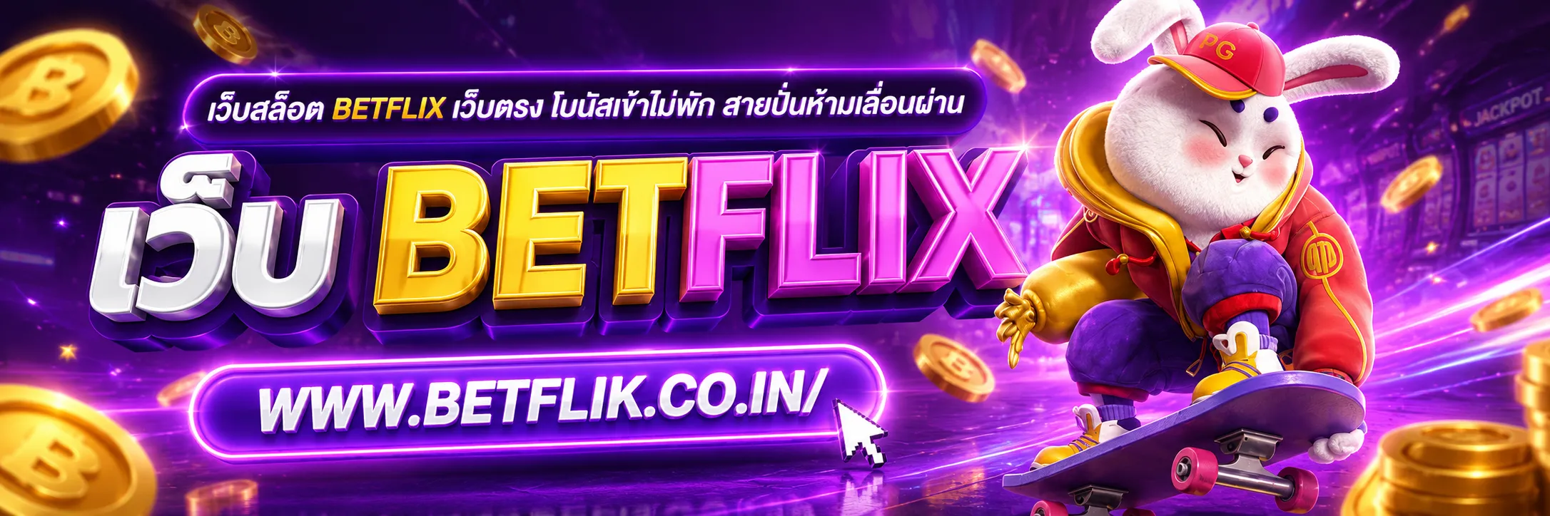 เว็บสล็อต BETFLIX เว็บตรง