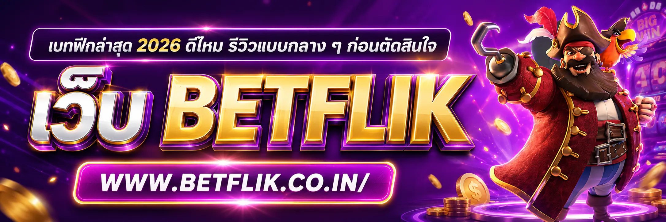 เบทฟิกล่าสุด 2026