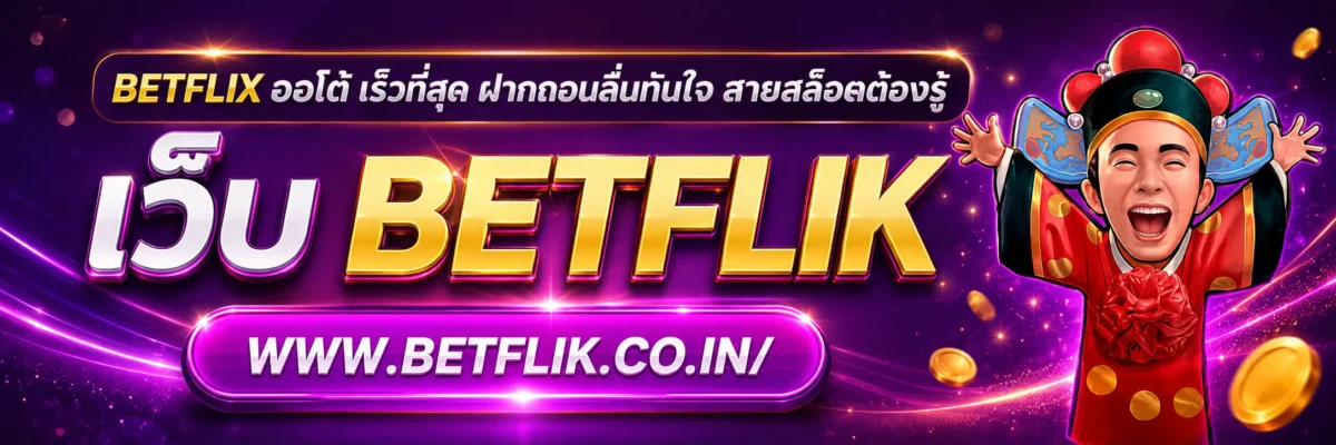 betflix ออโต้ เร็วที่สุด ฝากถอนลื่นทันใจ สายสล็อตต้องรู้