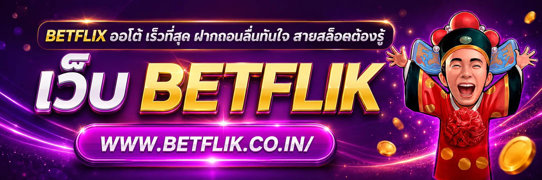 betflix ออโต้ เร็วที่สุด