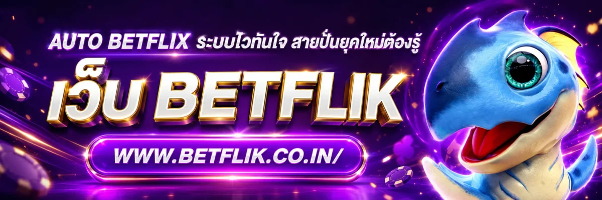 auto betflix ระบบไวทันใจ สายปั่นยุคใหม่ต้องรู้