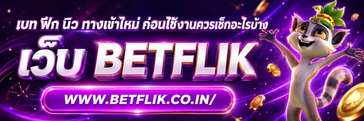 เบท ฟิก นิว ทางเข้าใหม่ ก่อนใช้งานควรเช็กอะไรบ้าง