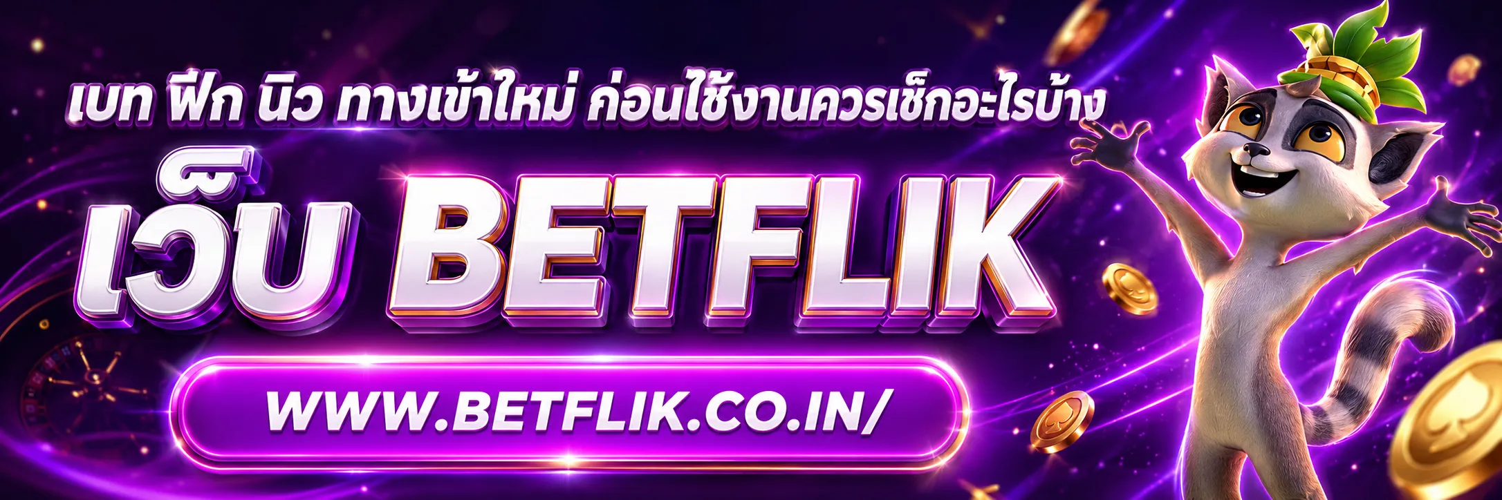 เบท ฟิก นิว
