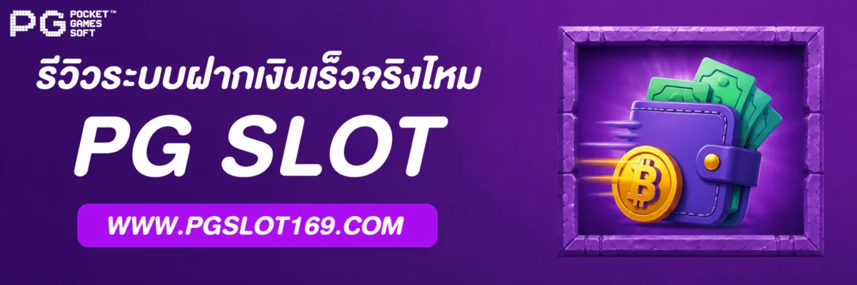 รีวิวระบบฝากเงิน Betflikslot เร็วจริงไหม