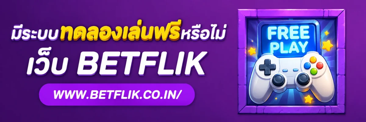 เว็บสล็อตBetflik มีระบบทดลองเล่นฟรีหรือไม่