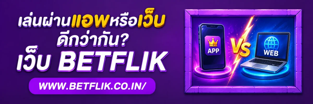 slotxobetflik เล่นผ่านแอพหรือเว็บดีกว่ากัน
