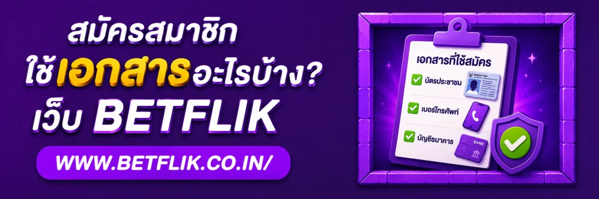 BetflikV1 สมัครสมาชิกใช้เอกสารอะไรบ้าง