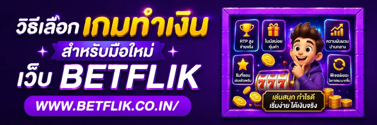 วิธีเลือกเกมทำเงินใน Betflikthai สำหรับมือใหม่