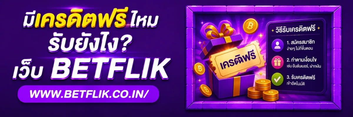 Betflikvip มีเครดิตฟรีไหม รับยังไง
