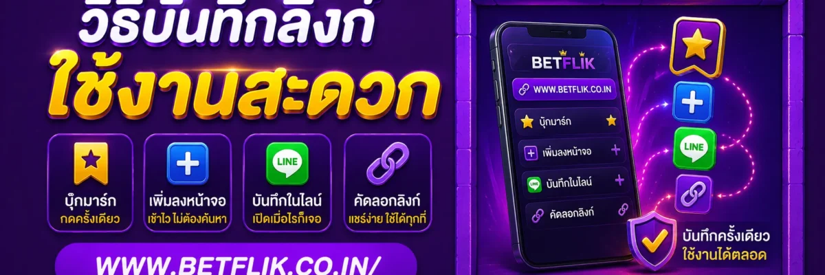 วิธีบันทึกลิงก์ เข้าเกมBetflik ใช้งานสะดวก