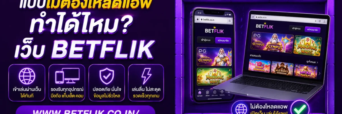 สล็อต22Betflik แบบไม่ต้องโหลดแอพ ทำได้ไหม