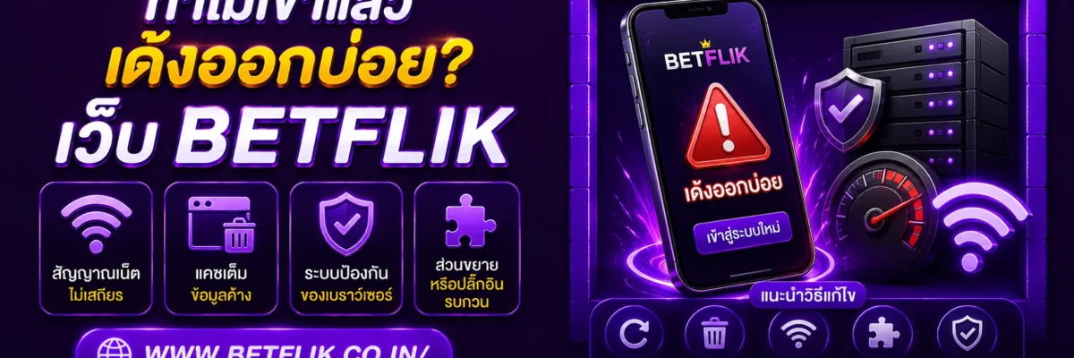 ทำไม Betflik45 แล้วเด้งออกบ่อย