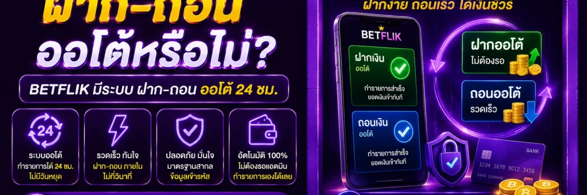 ช่องBetflik มีระบบฝาก-ถอนออโต้หรือไม่
