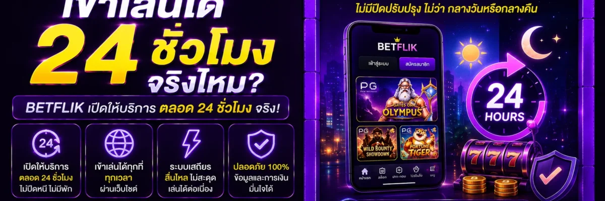 Betflikcool เข้าเล่นได้ 24 ชั่วโมงจริงไหม