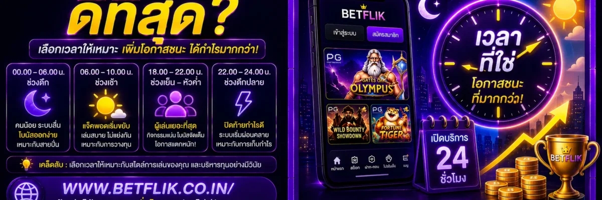 Betflikเอเชีย เล่นเวลาไหนดีที่สุด