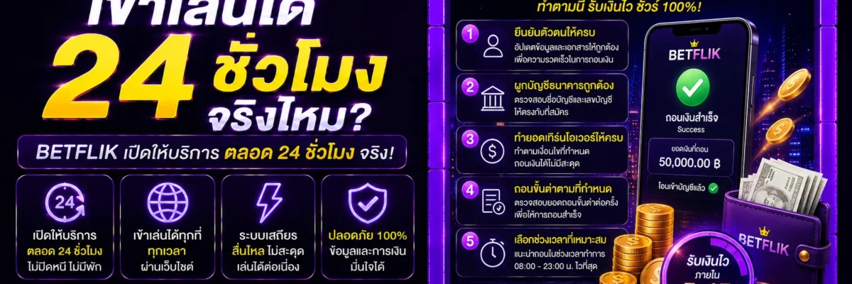 วิธีถอนเงินสล็อต เข้าช่องเบทฟิก ให้ไว ไม่ติดปัญหา