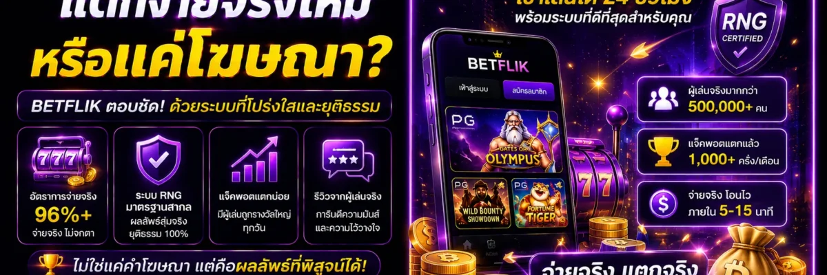 Betflikสีม่วง แตกง่ายจริงไหม หรือแค่โฆษณา