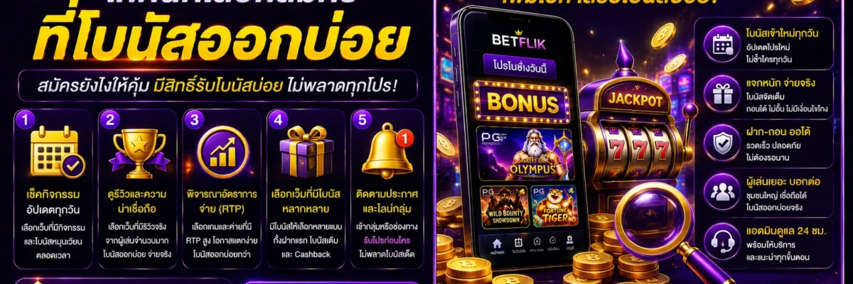 เทคนิคเลือก สมัครBetflik ที่โบนัสออกบ่อย