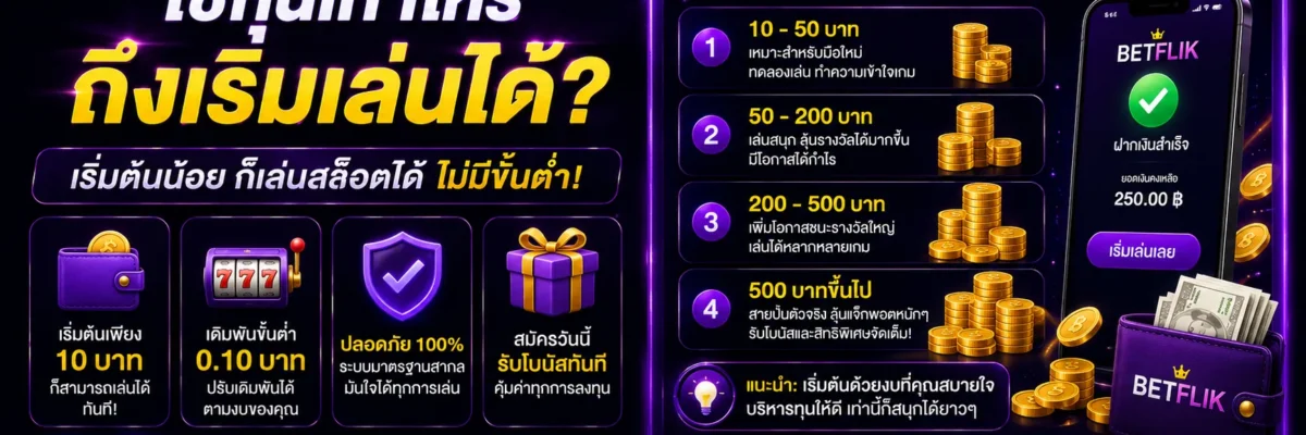 สล็อต BetflikGG ใช้ทุนเท่าไหร่ถึงเริ่มเล่นได้