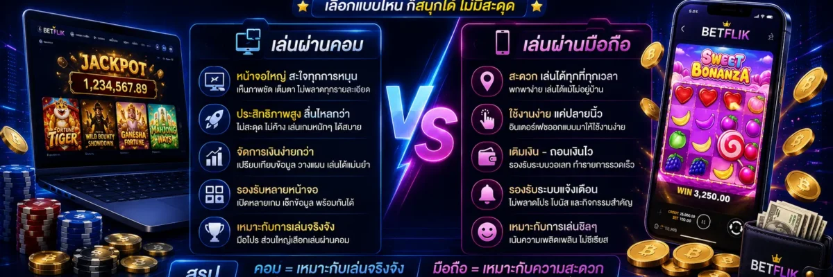 สล็อต ทางเข้าBETFLIK เล่นผ่านคอมดีกว่ามือถือไหม