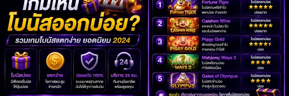 gubetflik เกมไหนโบนัสออกบ่อย