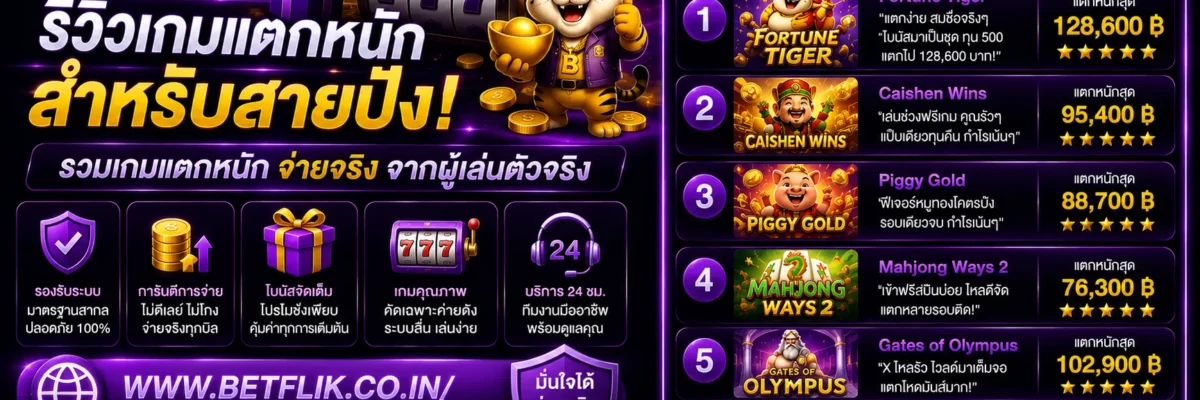 รีวิวเกมแตกหนักสำหรับ Betflikthai