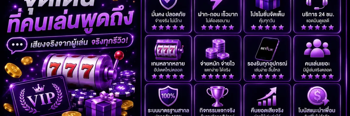 จุดเด่นของ betflikco ที่คนเล่นพูดถึง