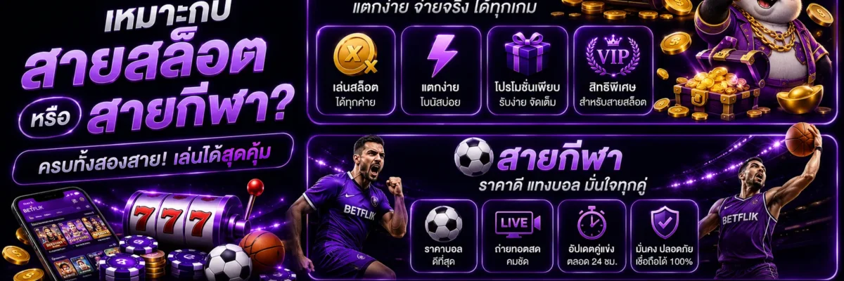 Betflikเอเชีย เหมาะกับสายสล็อตหรือสายกีฬา